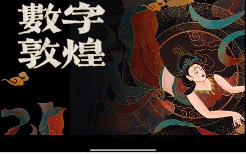 数字敦煌在线观看  第2张